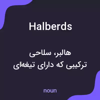 معنی halberds به فارسی معنی halberds به فارسی