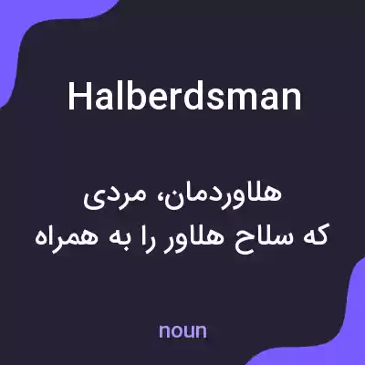 معنی halberdsman به فارسی معنی halberdsman به فارسی
