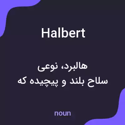 معنی halbert به فارسی معنی halbert به فارسی