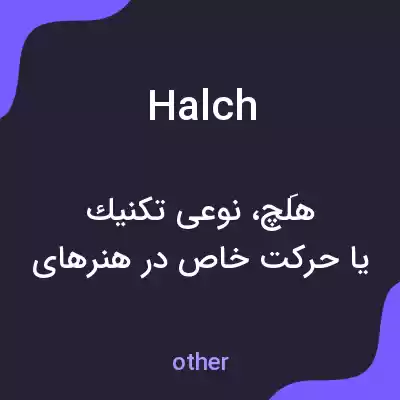 معنی halch به فارسی معنی halch به فارسی