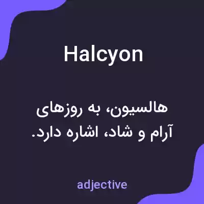 معنی halcyon به فارسی معنی halcyon به فارسی