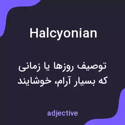 معنی halcyonian به فارسی معنی halcyonian به فارسی