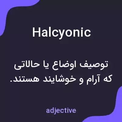 معنی halcyonic به فارسی معنی halcyonic به فارسی