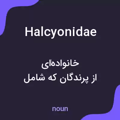 معنی halcyonidae به فارسی معنی halcyonidae به فارسی