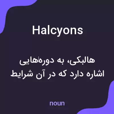 معنی halcyons به فارسی