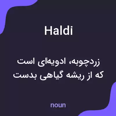 معنی haldi به فارسی معنی haldi به فارسی