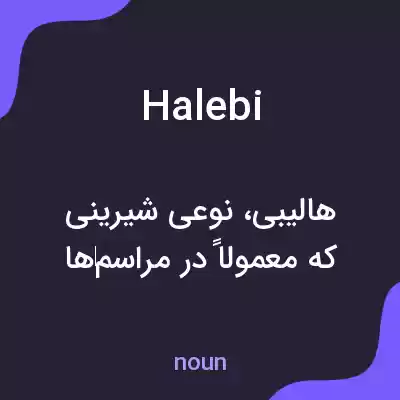 معنی halebi به فارسی معنی halebi به فارسی