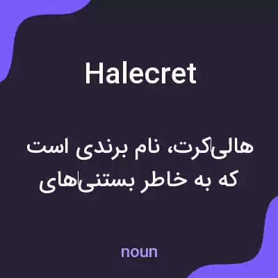 معنی halecret به فارسی معنی halecret به فارسی