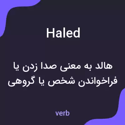 معنی haled به فارسی معنی haled به فارسی