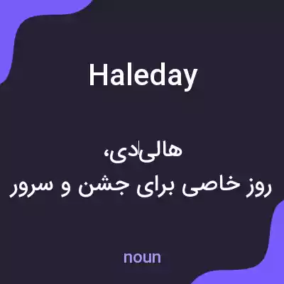 معنی haleday به فارسی معنی haleday به فارسی