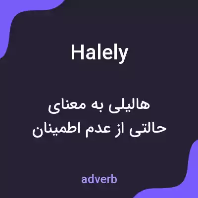 معنی halely به فارسی معنی halely به فارسی