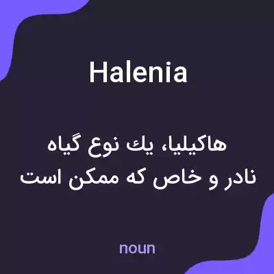 معنی halenia به فارسی معنی halenia به فارسی