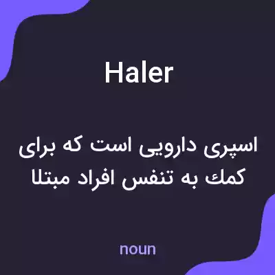 معنی haler به فارسی معنی haler به فارسی