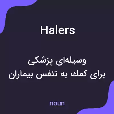 معنی halers به فارسی معنی halers به فارسی