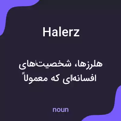 معنی halerz به فارسی معنی halerz به فارسی