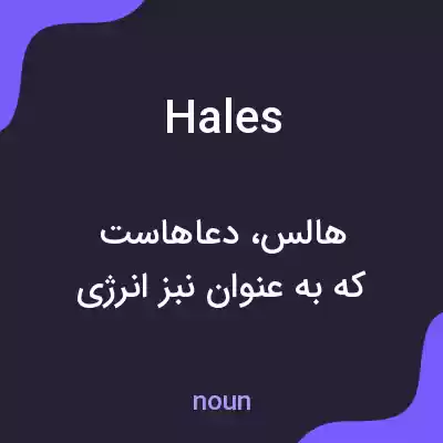 معنی hales به فارسی
