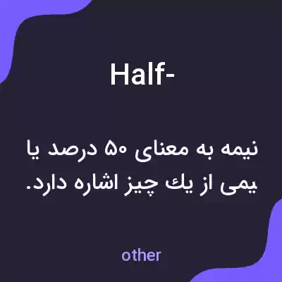 معنی half- به فارسی معنی half- به فارسی