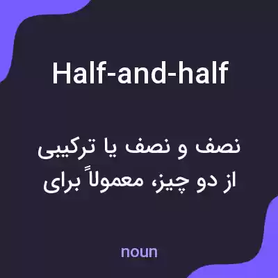 معنی half-and-half به فارسی معنی half-and-half به فارسی