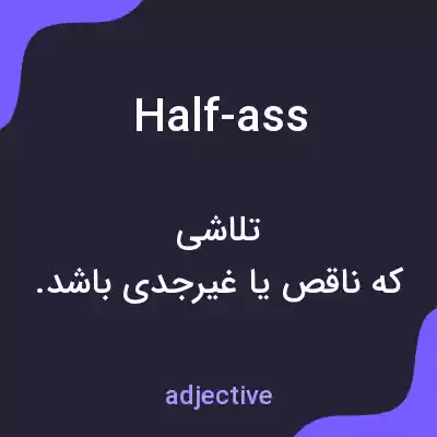 معنی half-ass به فارسی معنی half-ass به فارسی