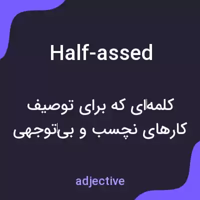 معنی half-assed به فارسی معنی half-assed به فارسی