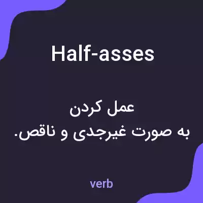 معنی half-asses به فارسی معنی half-asses به فارسی