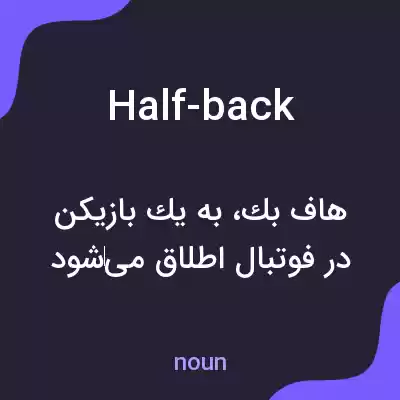 معنی half-back به فارسی معنی half-back به فارسی