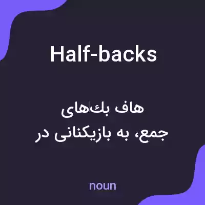 معنی half-backs به فارسی معنی half-backs به فارسی