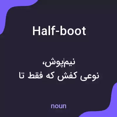 معنی half-boot به فارسی معنی half-boot به فارسی