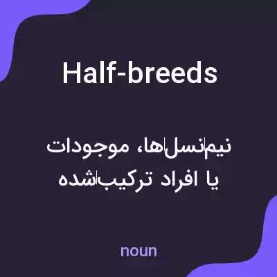 معنی half-breeds به فارسی معنی half-breeds به فارسی