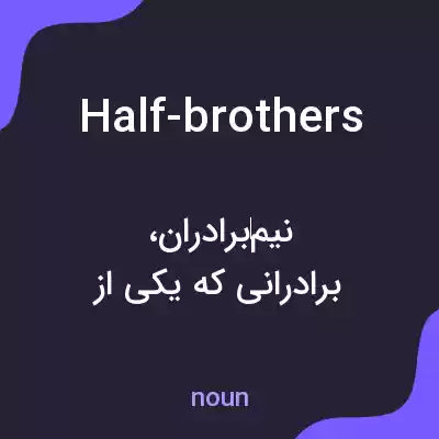 معنی half-brothers به فارسی معنی half-brothers به فارسی