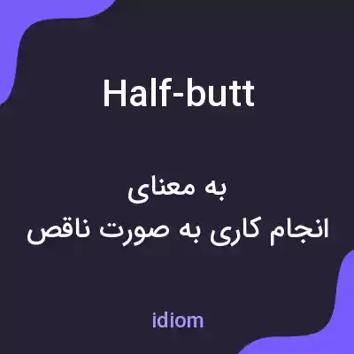 معنی half-butt به فارسی معنی half-butt به فارسی