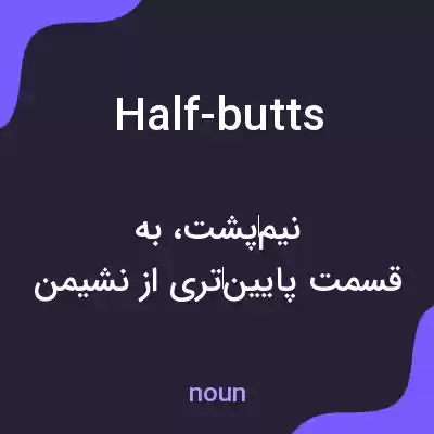 معنی half-butts به فارسی معنی half-butts به فارسی