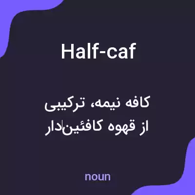 معنی half-caf به فارسی معنی half-caf به فارسی