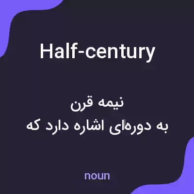معنی half-century به فارسی
