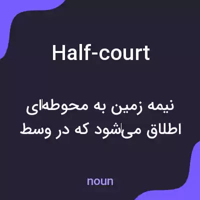 معنی half-court به فارسی معنی half-court به فارسی