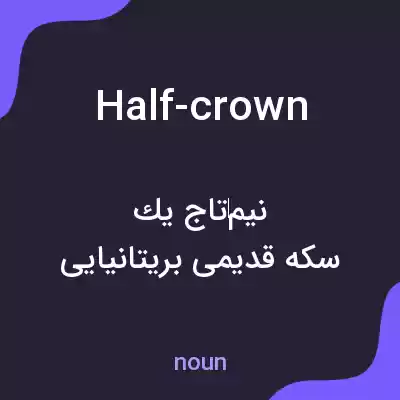 معنی half-crown به فارسی معنی half-crown به فارسی