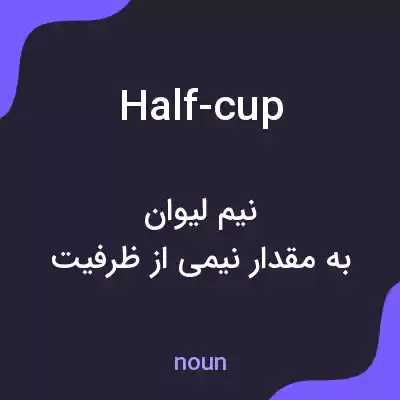 معنی half-cup به فارسی معنی half-cup به فارسی