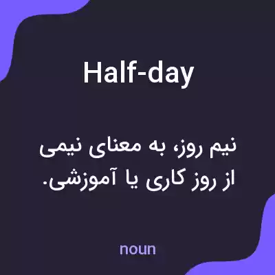 معنی half-day به فارسی معنی half-day به فارسی