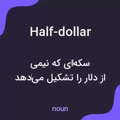 معنی half-dollar به فارسی معنی half-dollar به فارسی