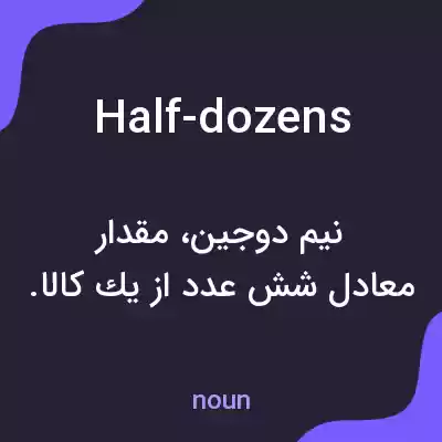 معنی half-dozens به فارسی معنی half-dozens به فارسی