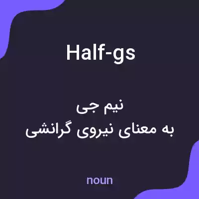 معنی half-gs به فارسی معنی half-gs به فارسی