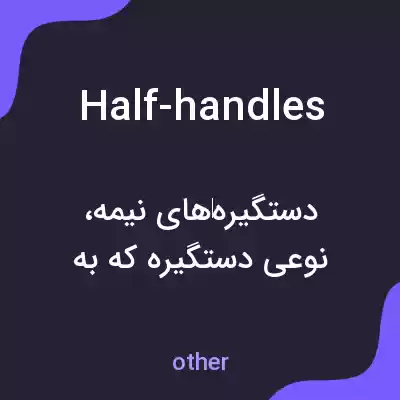 معنی half-handles به فارسی معنی half-handles به فارسی