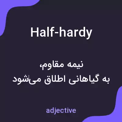 معنی half-hardy به فارسی معنی half-hardy به فارسی