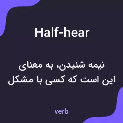معنی half-hear به فارسی معنی half-hear به فارسی