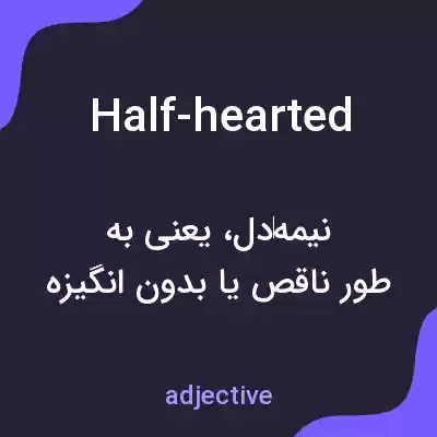 معنی half-hearted به فارسی معنی half-hearted به فارسی