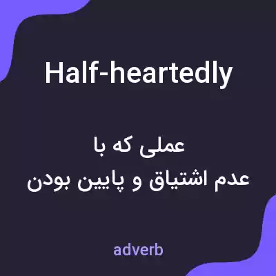 معنی half-heartedly به فارسی معنی half-heartedly به فارسی