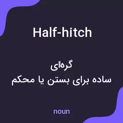 معنی half-hitch به فارسی معنی half-hitch به فارسی