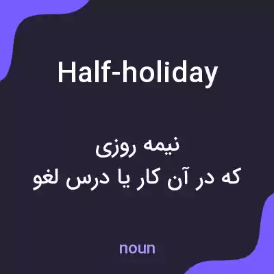 معنی half-holiday به فارسی معنی half-holiday به فارسی