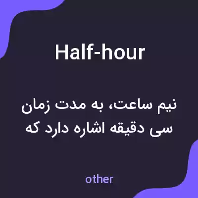 معنی half-hour به فارسی معنی half-hour به فارسی