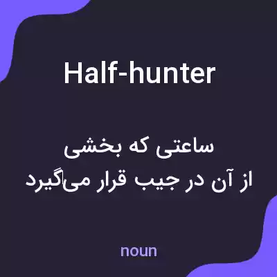 معنی half-hunter به فارسی معنی half-hunter به فارسی